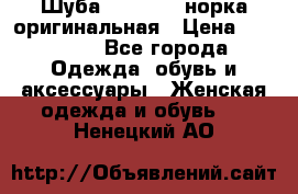 Шуба Saga Mink норка оригинальная › Цена ­ 55 000 - Все города Одежда, обувь и аксессуары » Женская одежда и обувь   . Ненецкий АО